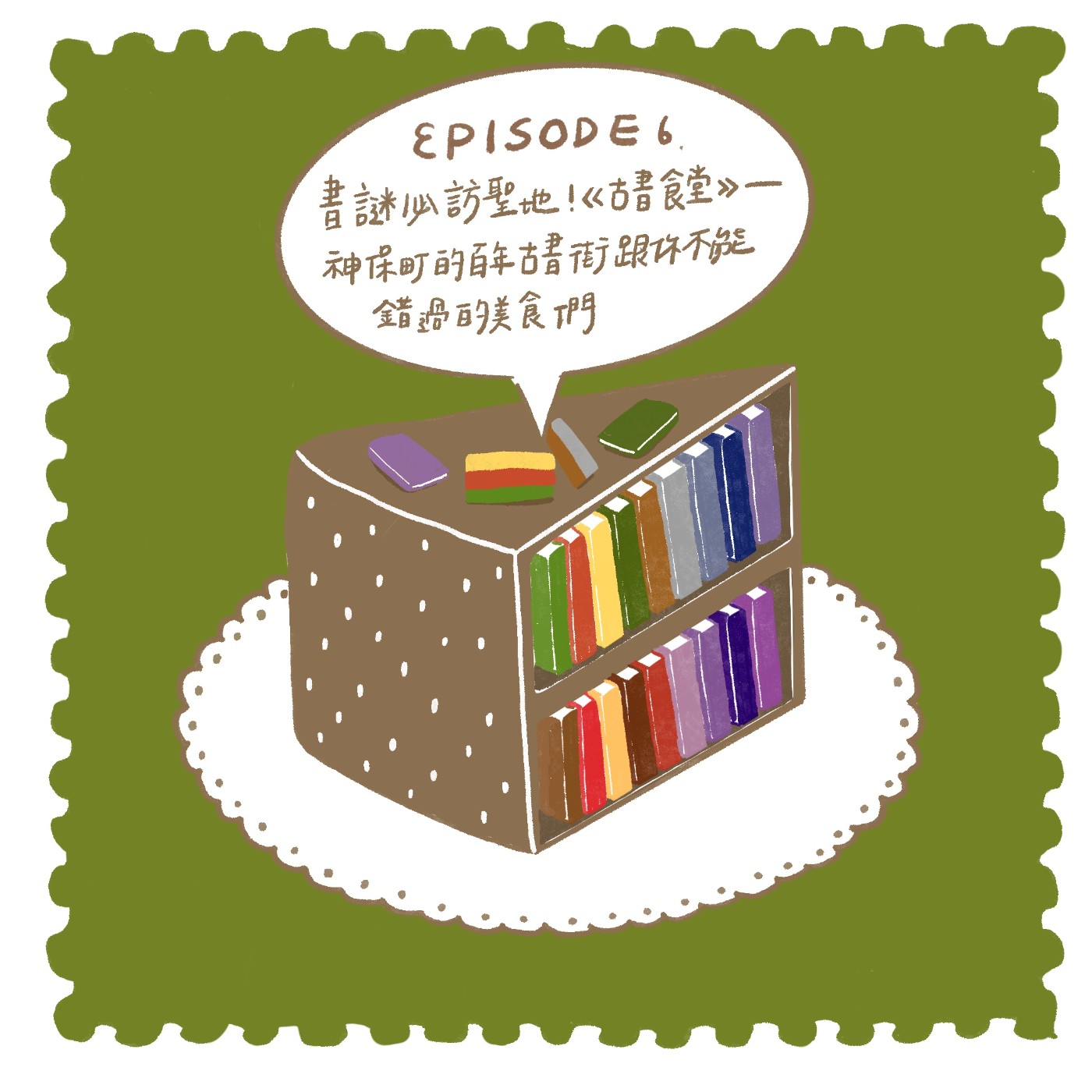 【EP06】書迷必訪聖地!《古書食堂》——神保町的百年古書街跟你不能錯過的美食們 【EP06】書迷必訪聖地!《古書食堂》——神保町的百年古書街跟你不能錯過的美食們