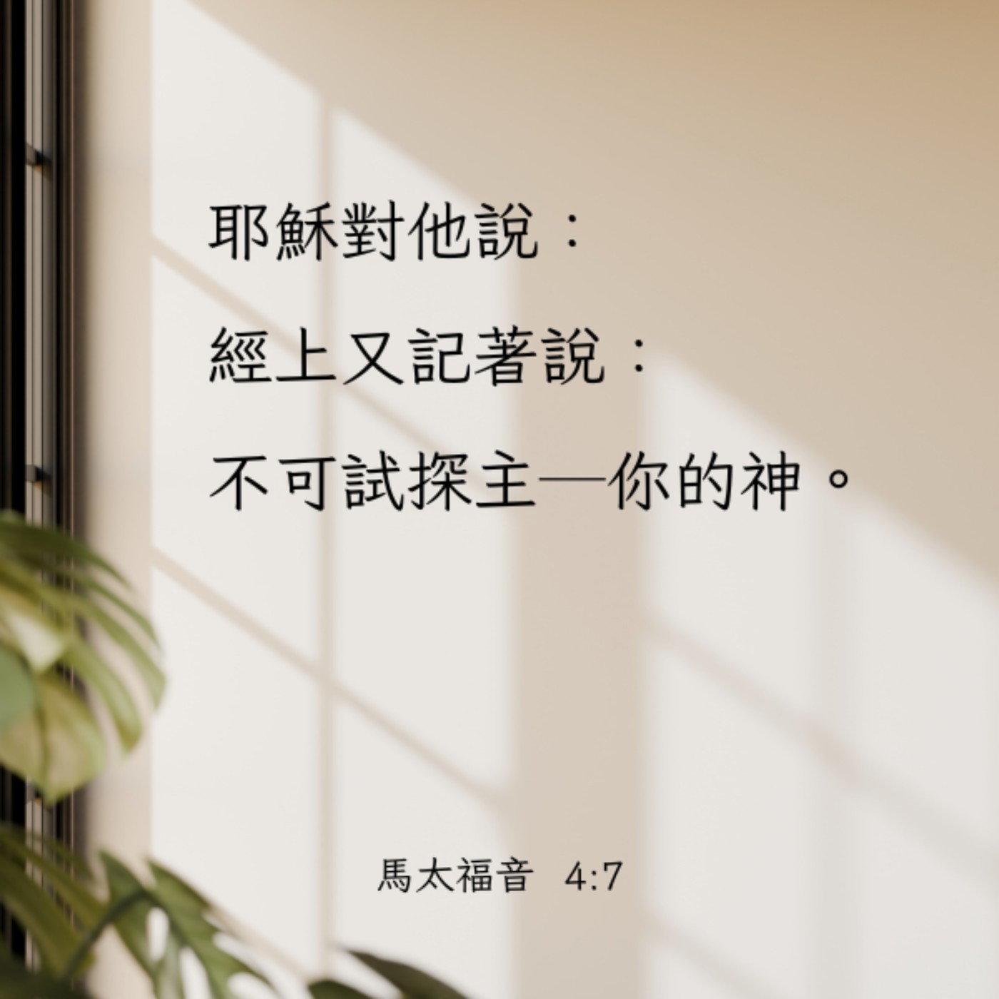 馬太福音 4:1-11 episode artwork