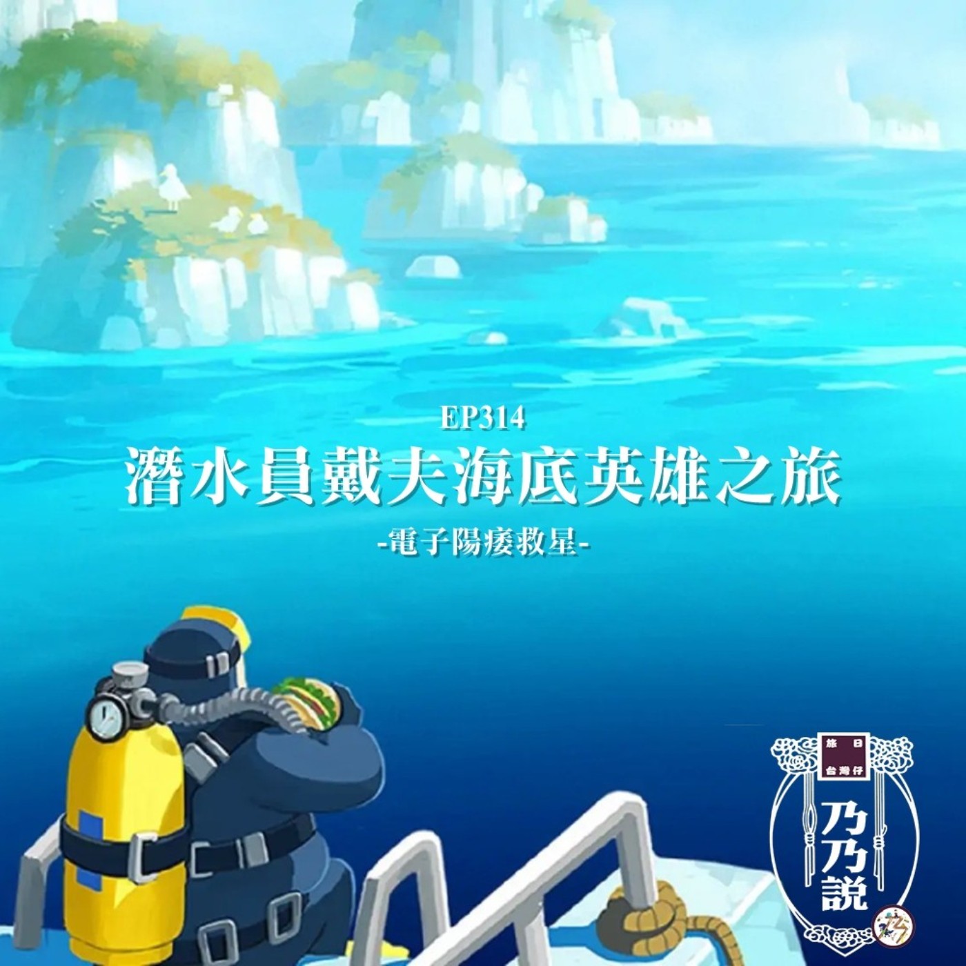 EP314 潛水員戴夫海底英雄之旅 電子陽痿救星 episode artwork