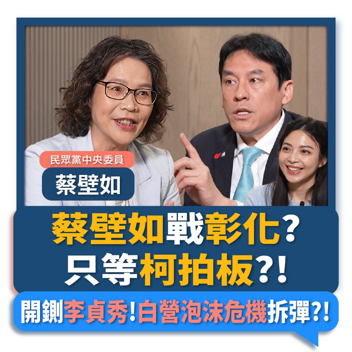 【下班瀚你聊】蔡壁如戰彰化?只等柯文哲拍板?!開鍘李貞秀!白營泡沫危機拆彈?!2026-04-05 Ep.365