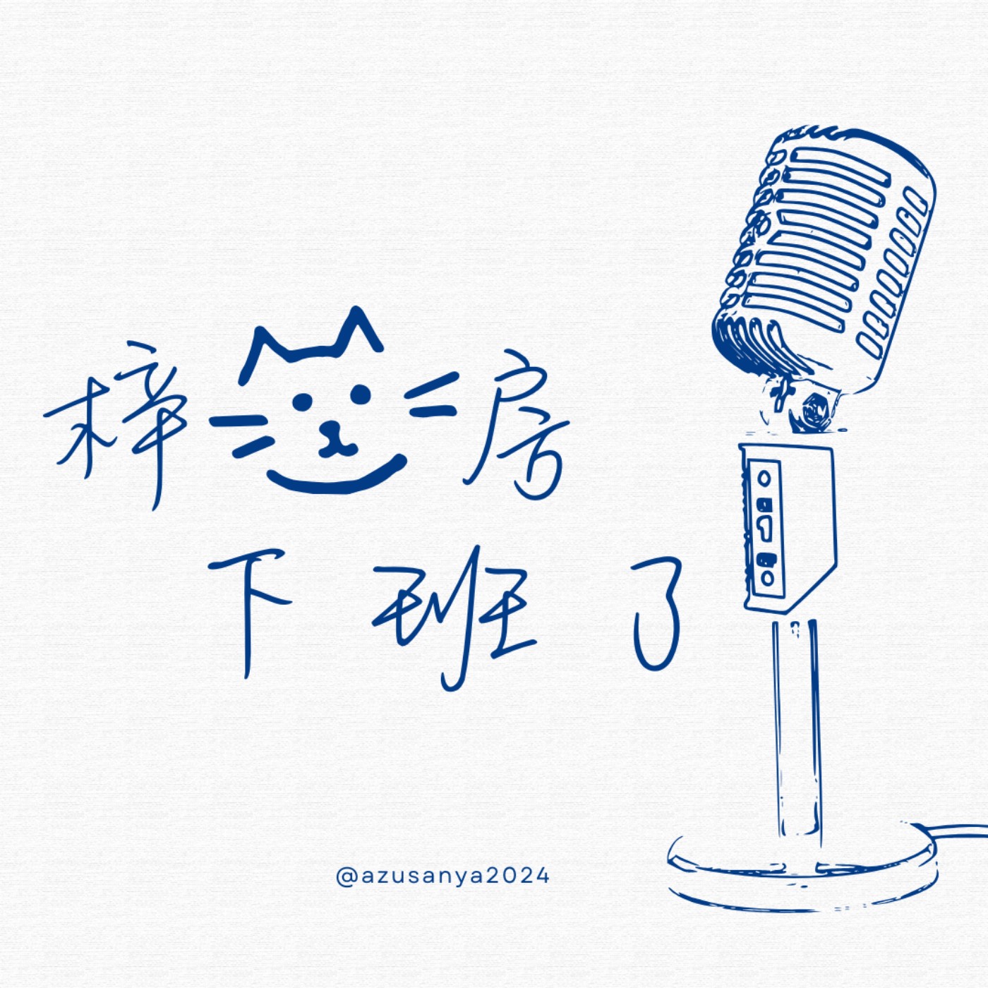 梓書房下班了
