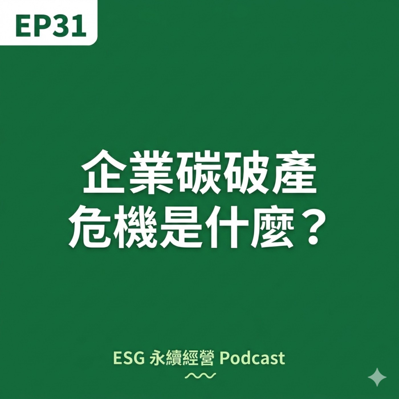EP31 | 牛仔褲只會貴不到 1 美元,企業卻可能因此破產:2025 碳排審計與供應鏈洗牌真相 EP31 | 牛仔褲只會貴不到 1 美元,企業卻可能因此破產:2025 碳排審計與供應鏈洗牌真相
