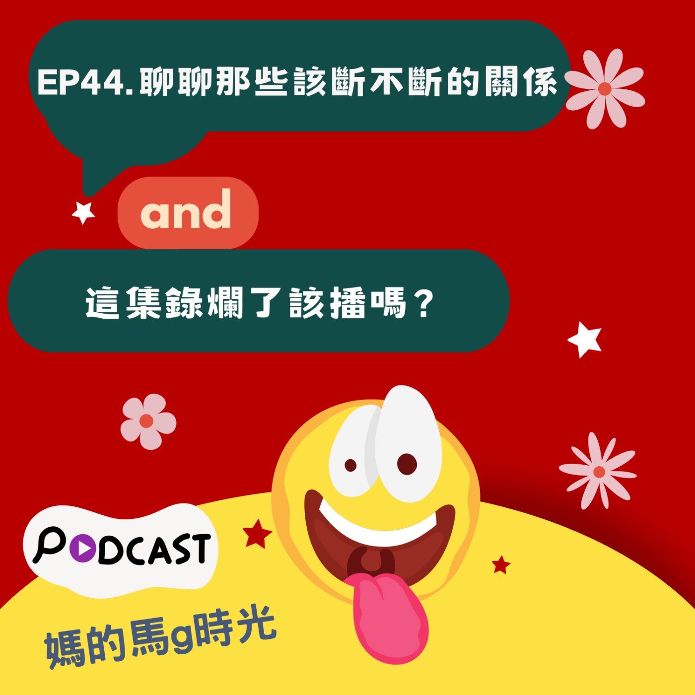 EP44. 聊聊那些該斷不斷的關係和這集錄爛了該播嗎？ episode artwork