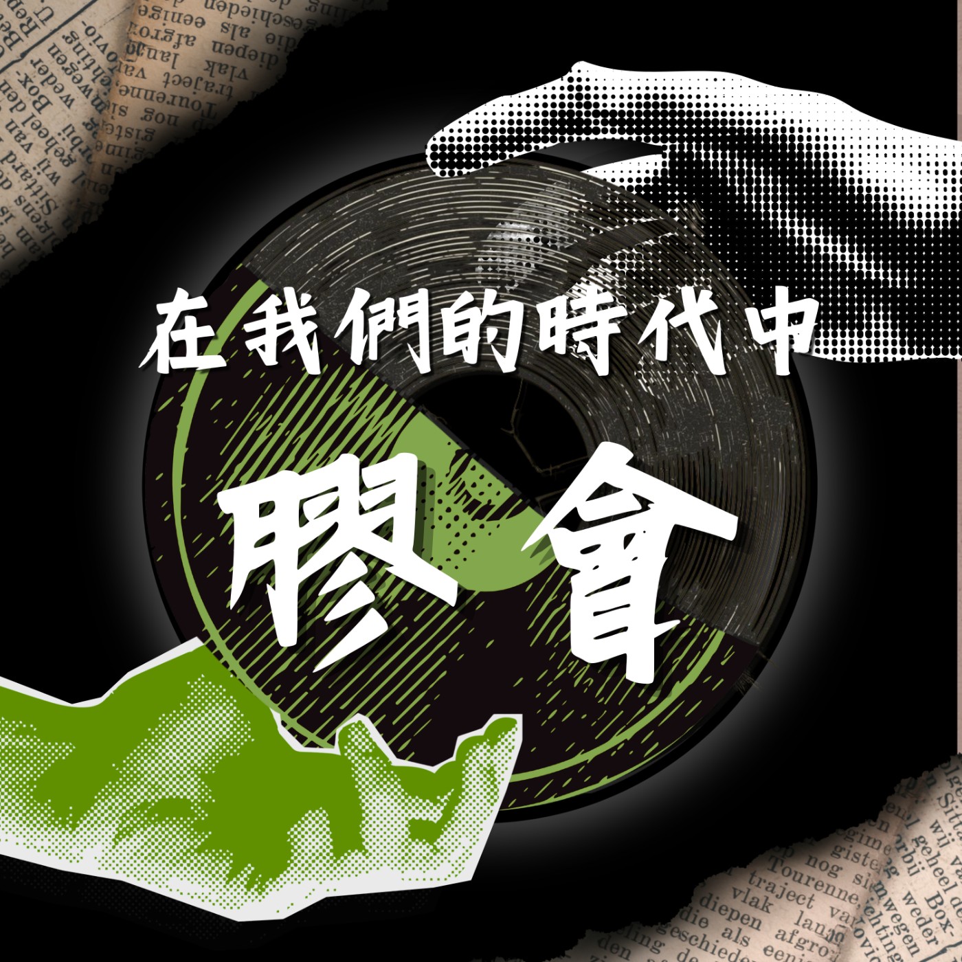 在我們的時代中 · 膠會