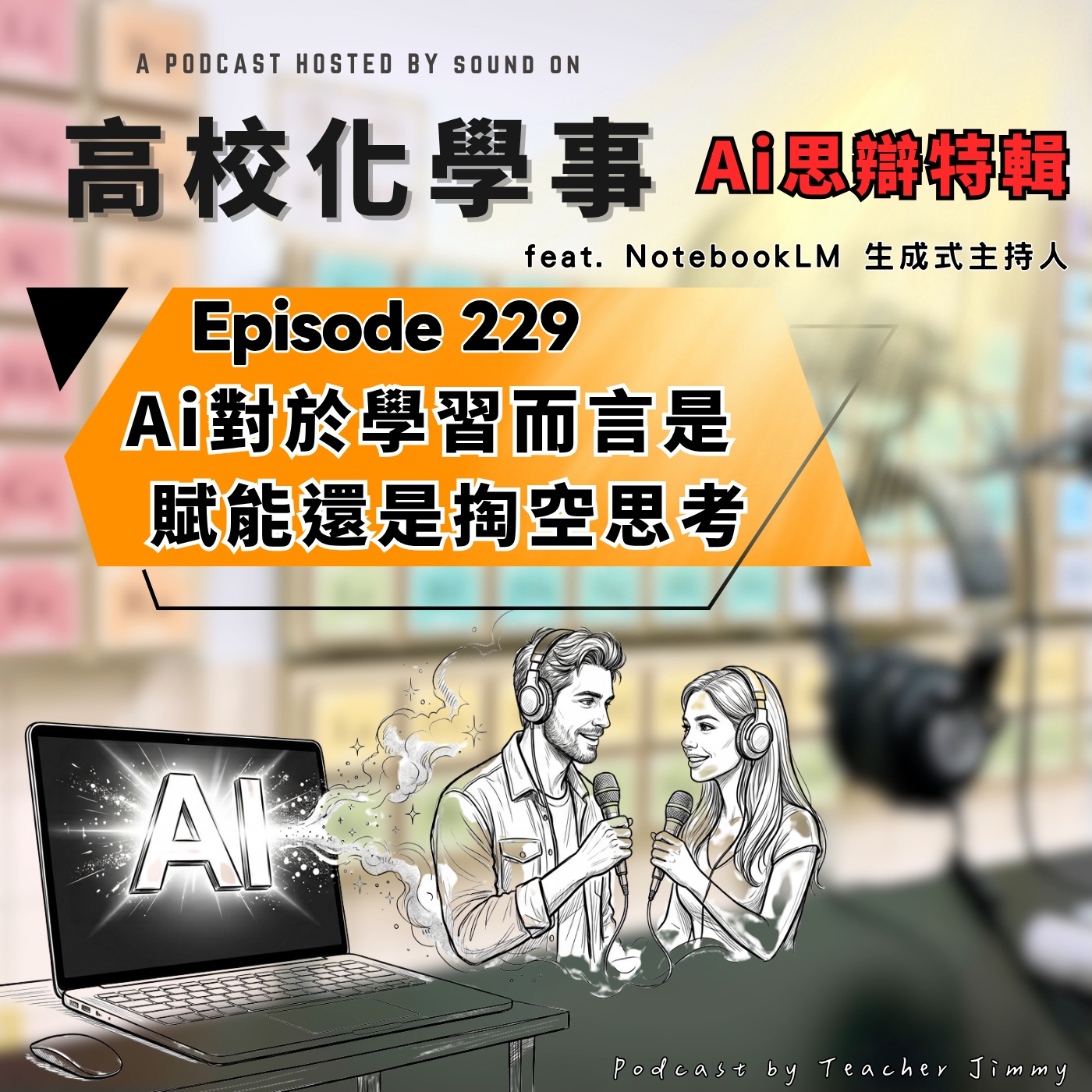 #229 思辯與AI特別節目｜人工智慧如何改變學習模式的思辨交鋒 feat. Notebook LM 生成式語音主持人 episode artwork