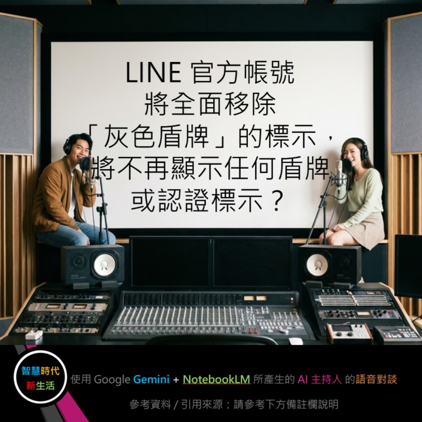 EP.342 [ Podcast ] LINE 官方帳號將全面移除「灰色盾牌」的標示，將不再顯示任何盾牌或認證標示？ episode artwork