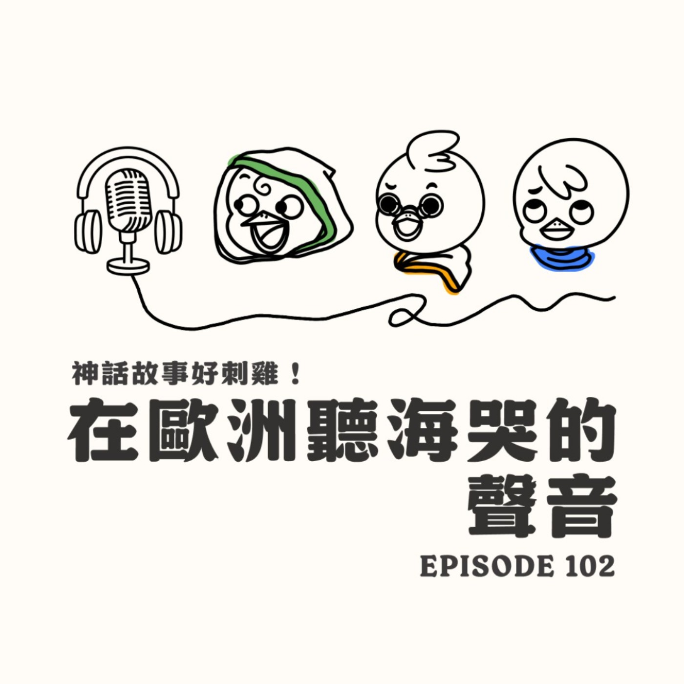 EP102 神話好刺雞 x 在歐洲聽海哭的聲音 episode artwork