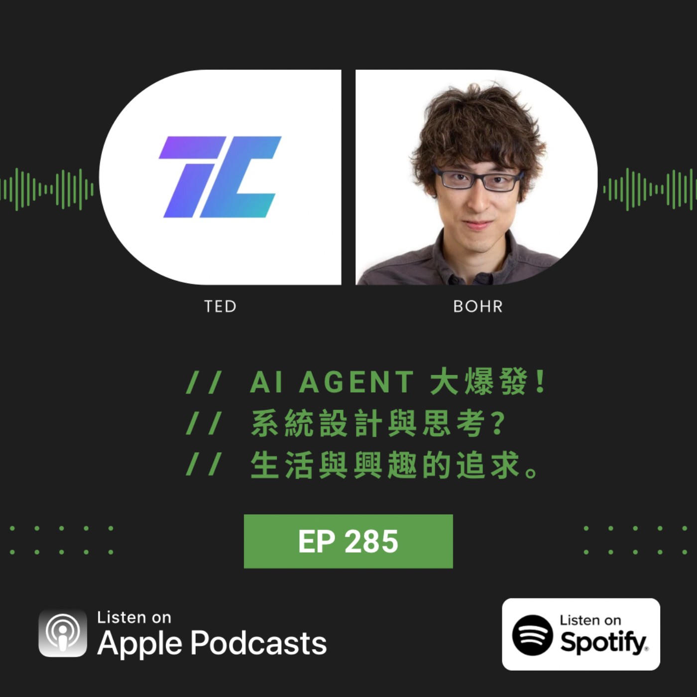 EP285 | AI Agent 大爆發！系統設計與思考？生活與興趣的追求。 ft. Bohr