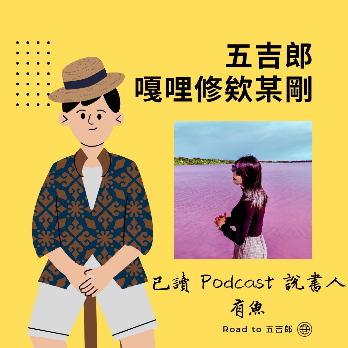 EP148｜寫履歷就像在談判！完美解構 JD，無相關經驗也能拿下夢幻職缺（Feat. 已讀 Podcast 說書人 有魚）