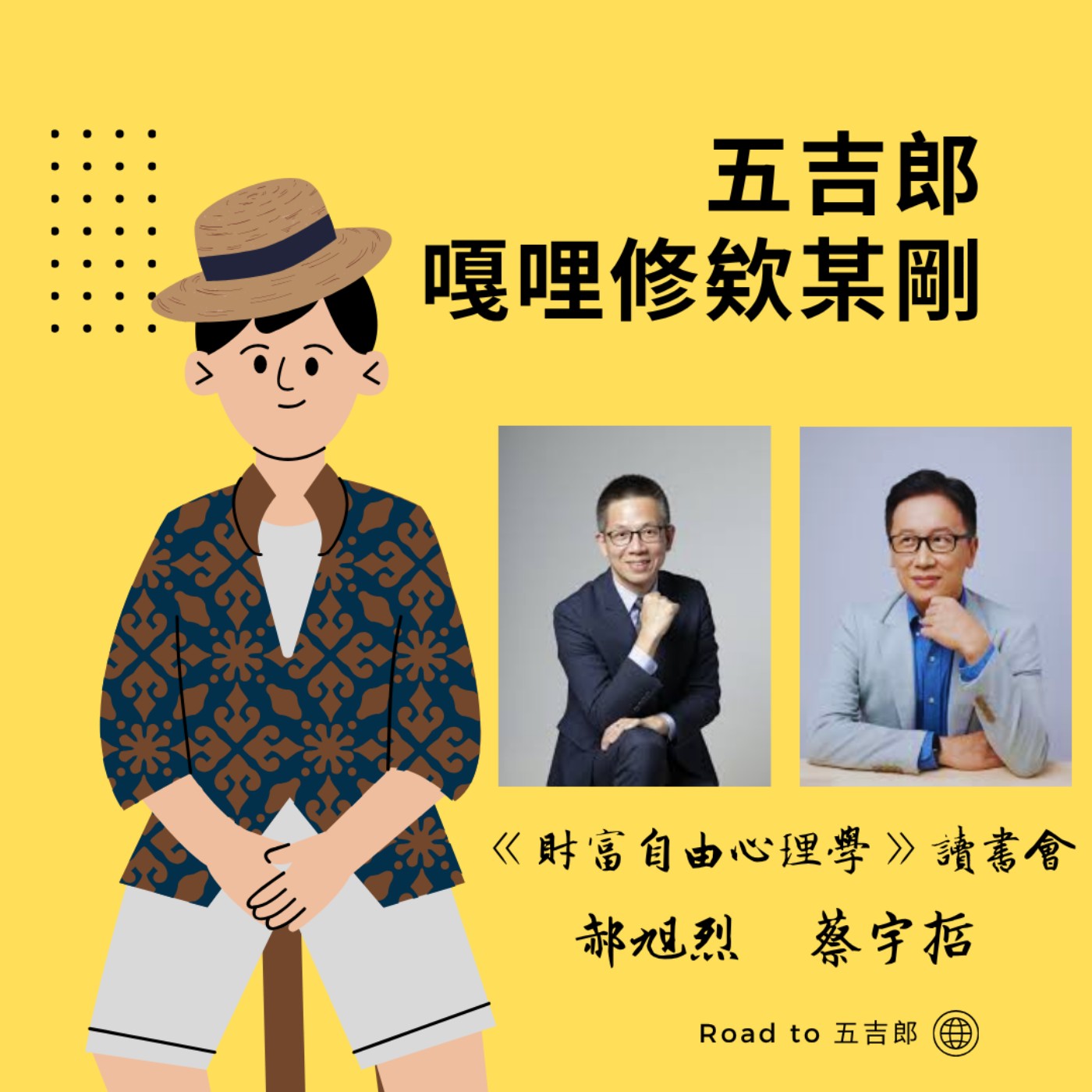 EP147｜自由＝能力－慾望！揭開《財富自由心理學》的底層邏輯（Feat. 郝旭烈、蔡宇哲）