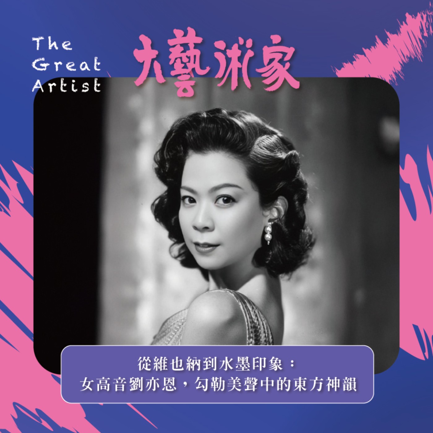 【EP32】從維也納到水墨印象:專訪女高音劉亦恩,勾勒美聲中的東方神韻