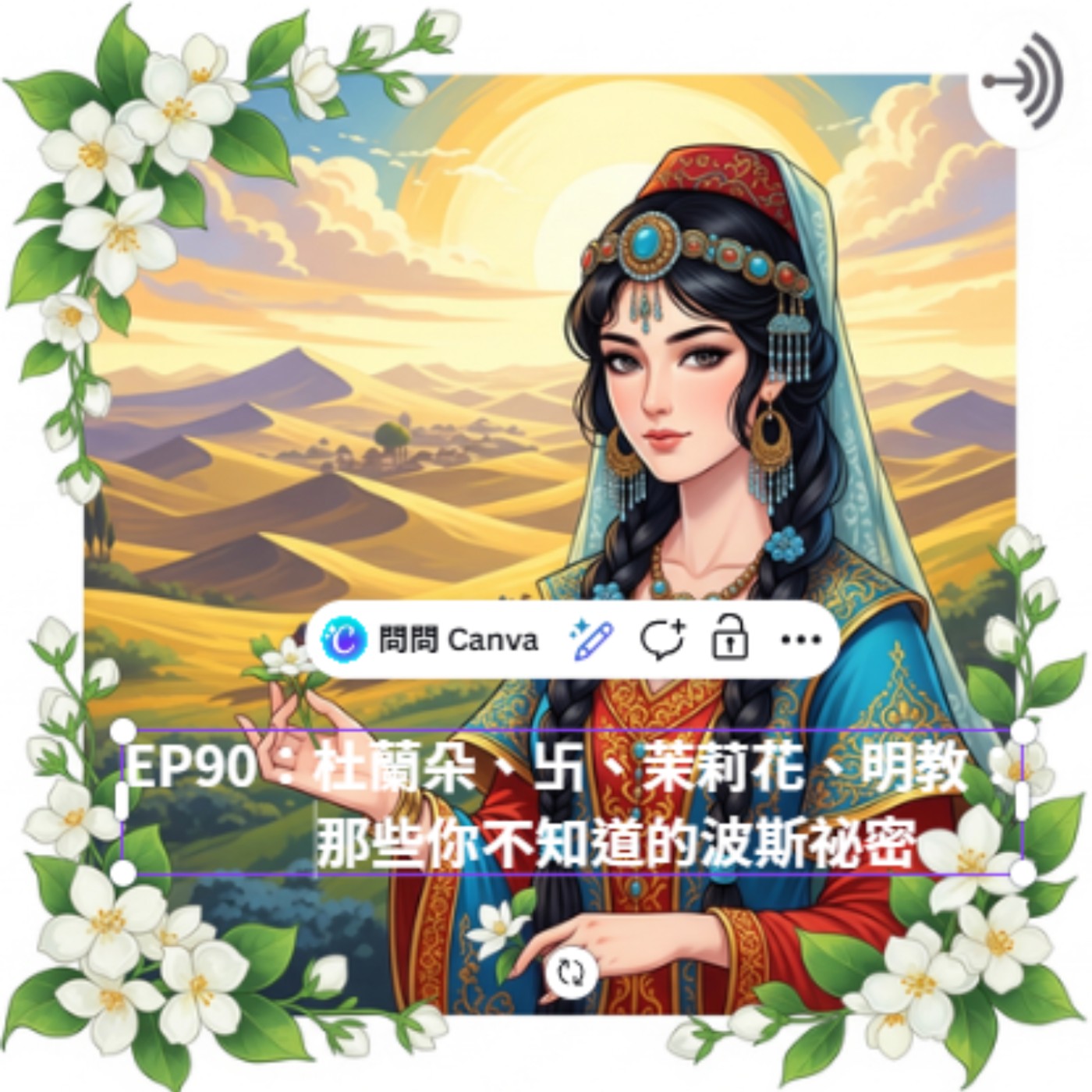 EP90:杜蘭朵、卐字、茉莉花、明教:那些你不知道的波斯祕密。歷史流言終結者系列01 episode artwork