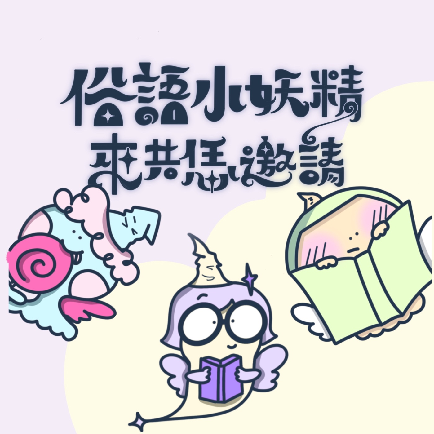 俗語小妖精，來共恁邀請