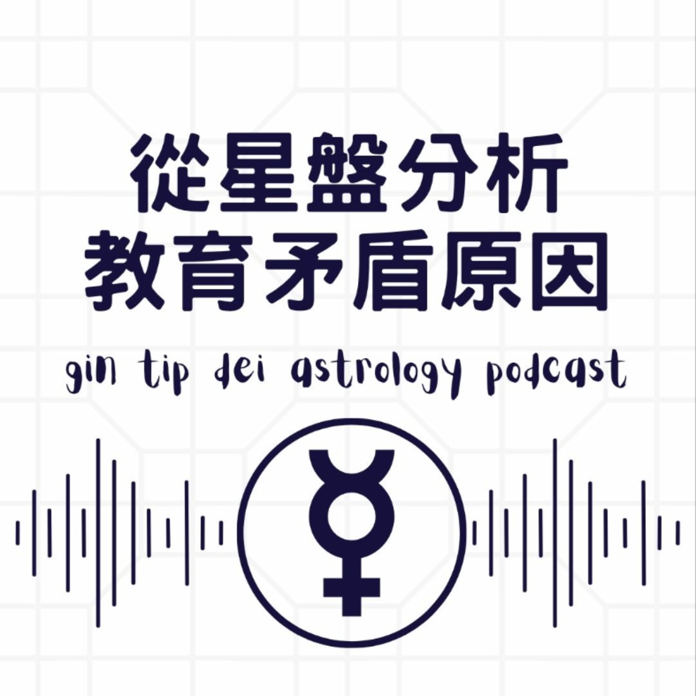 碧咸家變？！從星盤分析教育矛盾原因