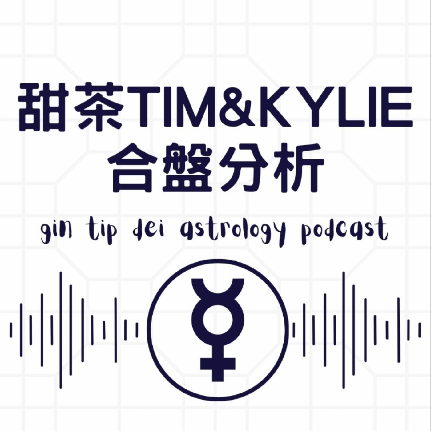 金童玉女？甜茶TIM & Kylie 合盤分析