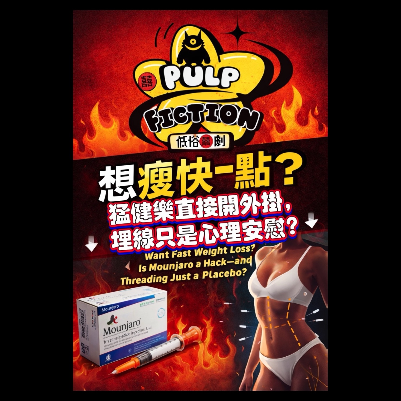 想瘦快一點？猛健樂直接開外掛，埋線只是心理安慰？Want Fast Weight Loss? Is Mounjaro a Hack—and Threading Just a Placebo?S05第五季EP282集