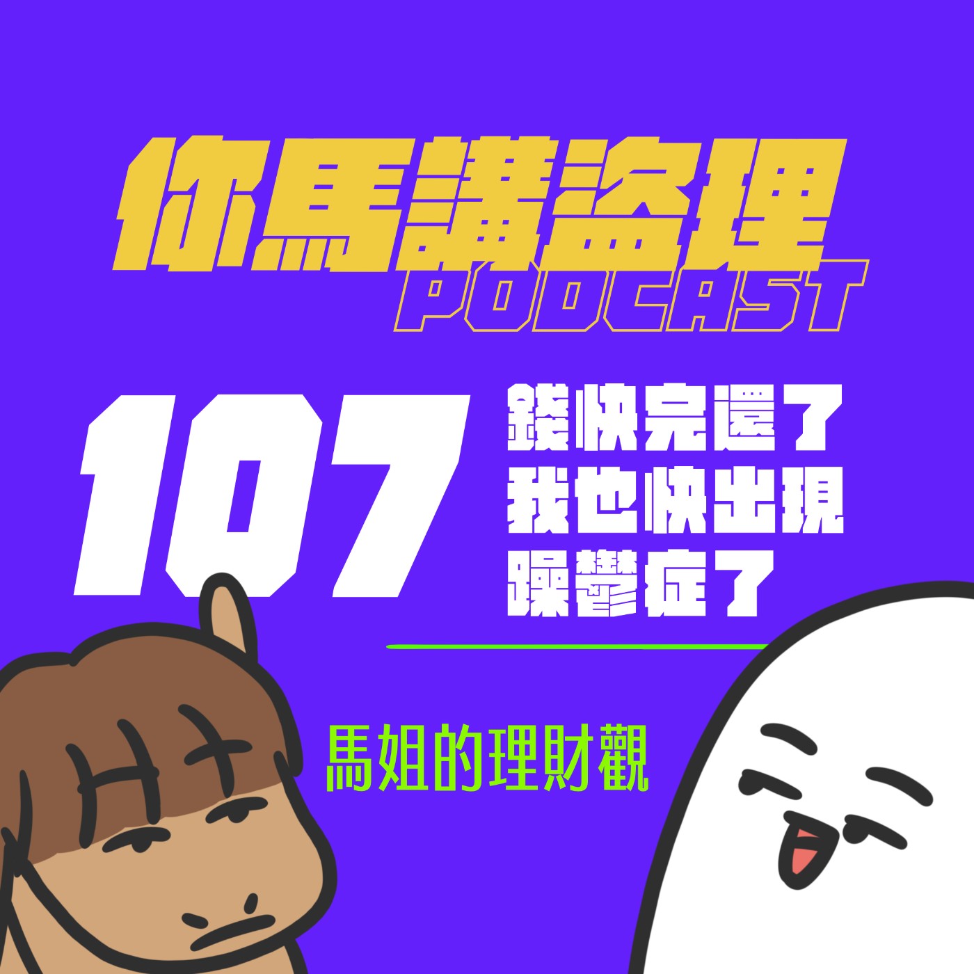 107 投稿：錢快完還了我也快出現躁鬱症了、閒聊：馬姐的理財觀