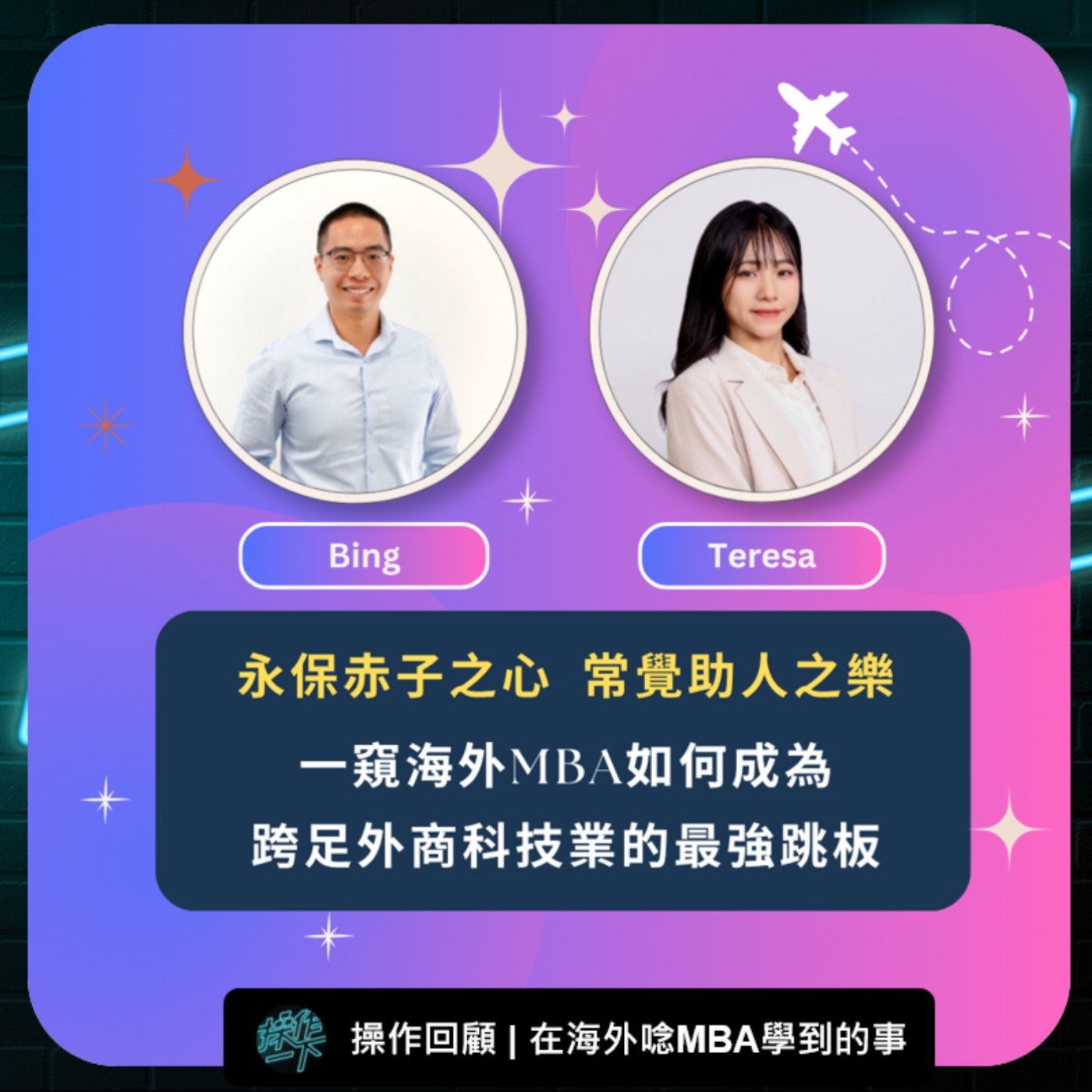 EP95_操作回顧 | 一窺海外MBA如何成為跨足外商科技業的最強跳板_Bing & Teresa | 永保赤子之心,常覺助人之樂 EP95_操作回顧 | 一窺海外MBA如何成為跨足外商科技業的最強跳板_Bing & Teresa | 永保赤子之心,常覺助人之樂