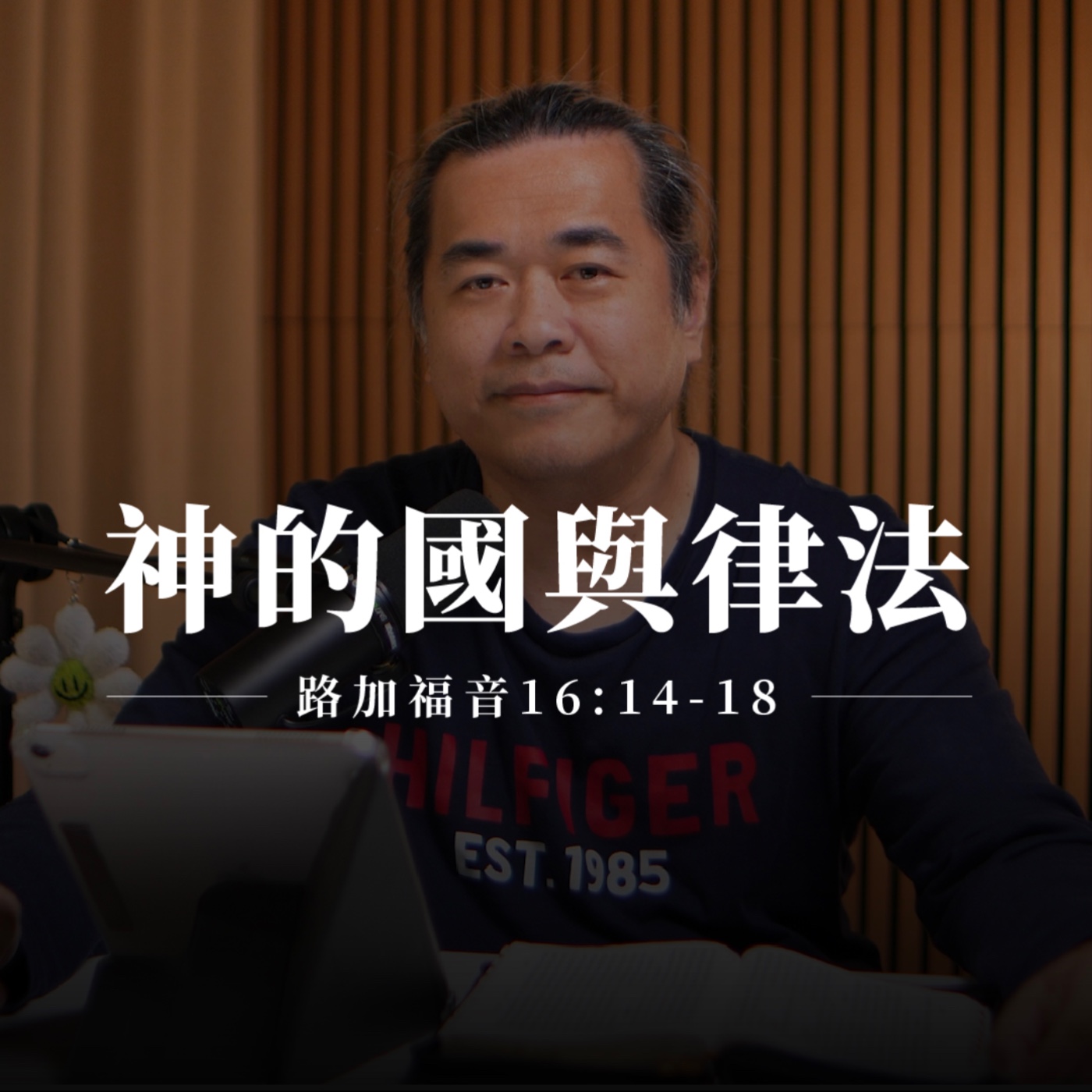 【靈修節目】路加福音16章14-18節｜神的國與律法