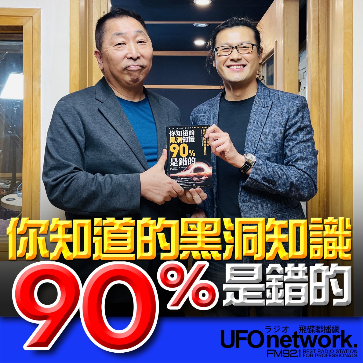 《飛碟早餐 唐湘龍時間》2026.04.06 《物理雙月刊》總編輯｜陳樫旭《你知道的黑洞知識90%是錯的：天文學家寫給所有人的黑洞身世史》 episode artwork