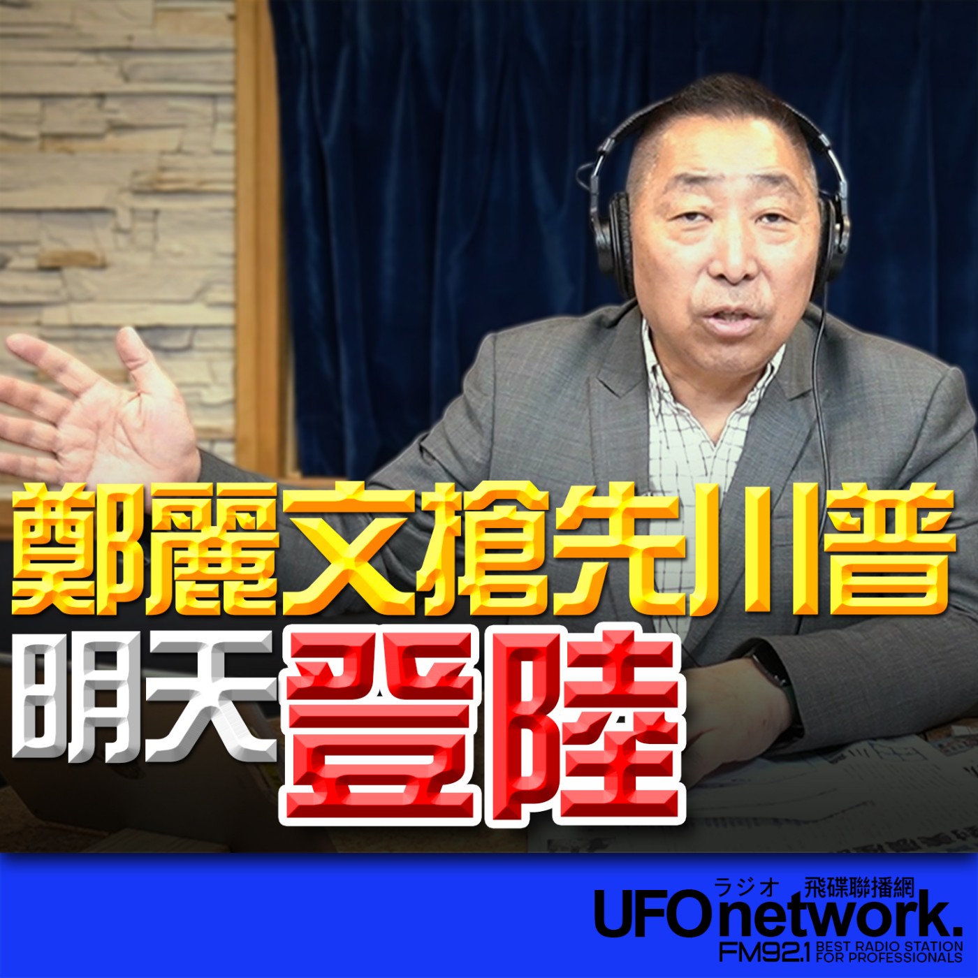 《飛碟早餐 唐湘龍時間》2026.04.06 鄭麗文搶先川普！明天登陸！ episode artwork