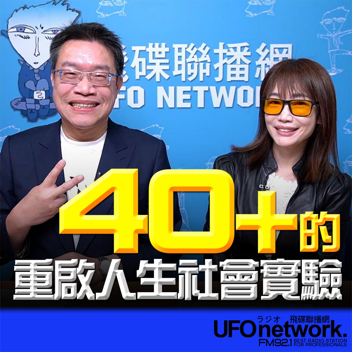 《生活同樂會》蕭彤雯 主持 2026.04.06 10:00 專訪：陸易仕國際顧問有限公司 總經理 謝文憲 主題：40+的 重啟人生社會實驗 episode artwork