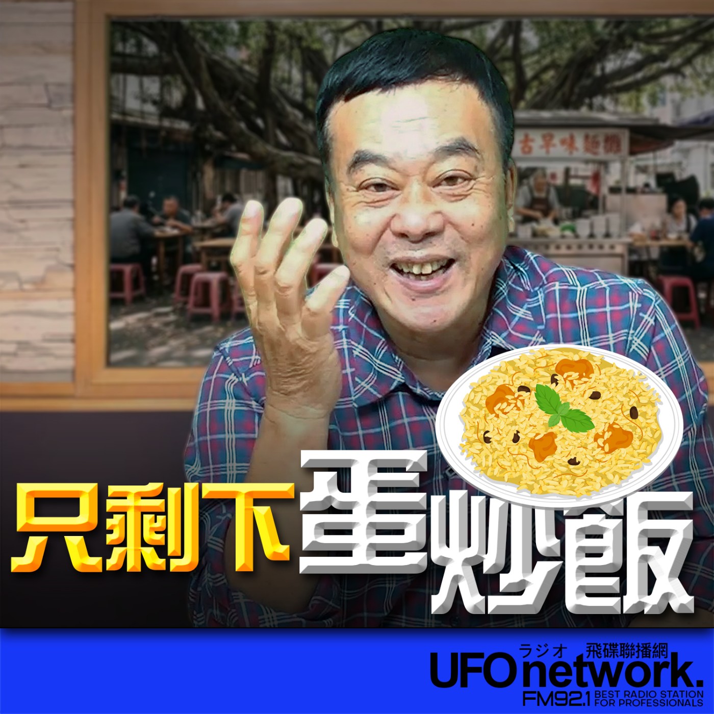 《飛碟午餐 董智森時間》2026.04.06 只剩下蛋炒飯！ episode artwork