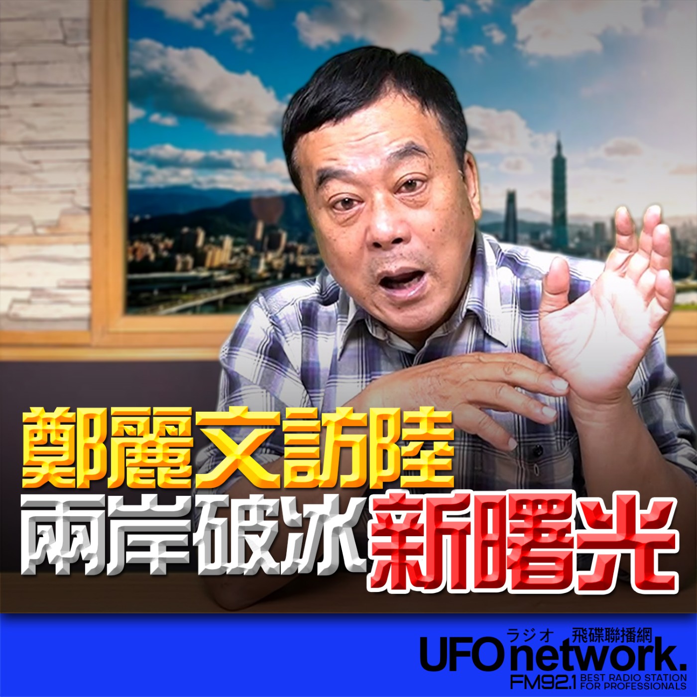 《飛碟午餐 董智森時間》2026.04.06 鄭麗文訪陸！兩岸破冰新曙光 episode artwork