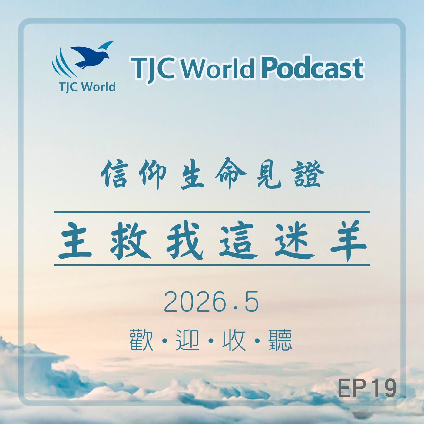 EP19丨主救我這迷羊 episode artwork