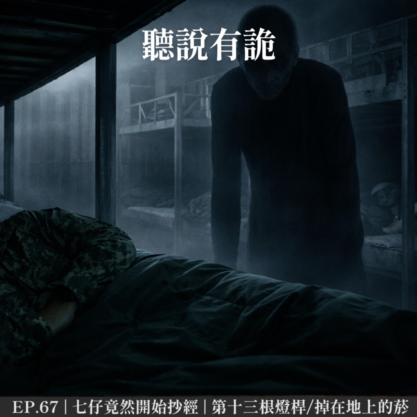 EP.67 | 七仔竟然開始抄經? | 第十三根燈桿/掉在地上的菸