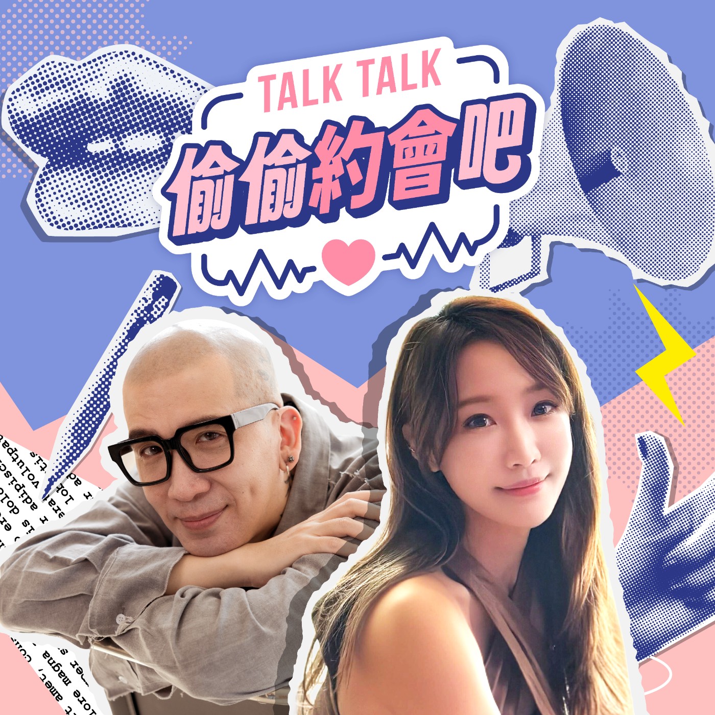 偷偷約會吧