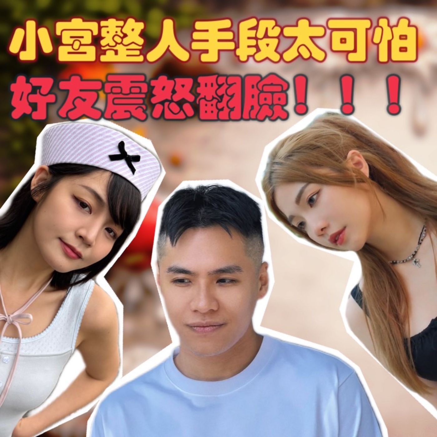 小宮整人用貓尿！讓好友震怒翻臉！【摩幻舞台 EP69】 episode artwork