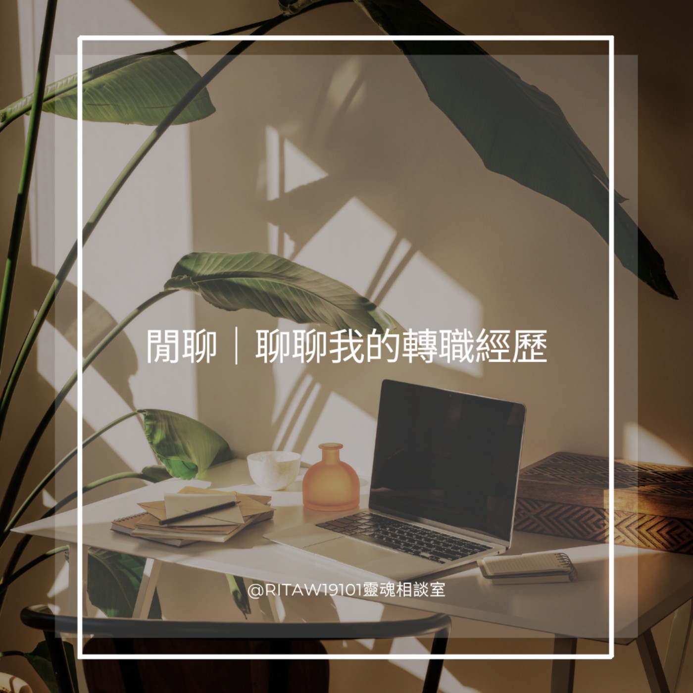 閒聊｜聊聊我的轉職經歷