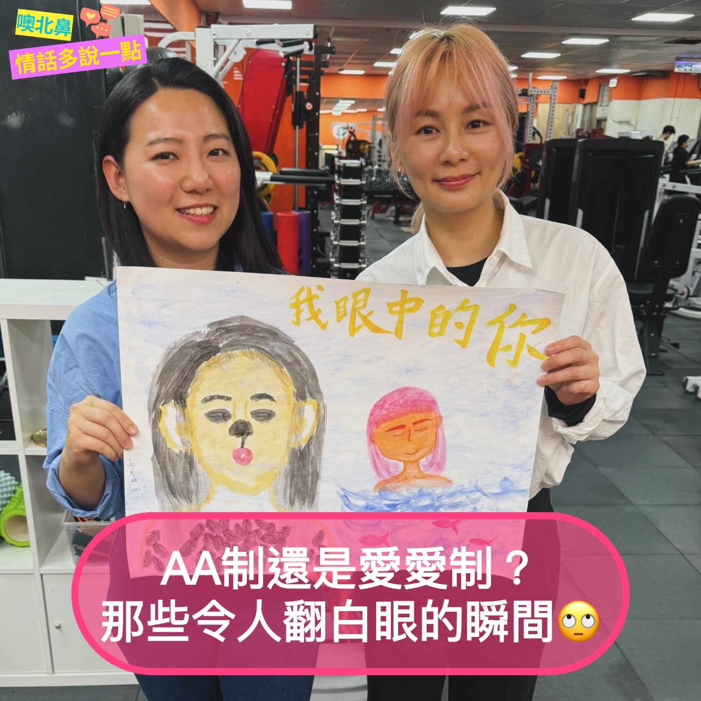 AA制還是愛愛制？那些令人翻白眼的瞬間🙄｜EP33 愛情 付出 金錢觀