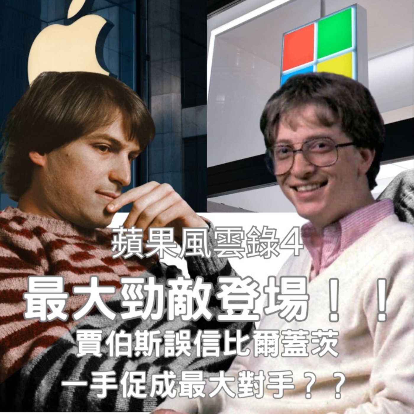 【蘋果風雲錄（4）】最大勁敵登場！！比爾蓋茨的出現，竟然是賈伯斯一手促成的結果？？
