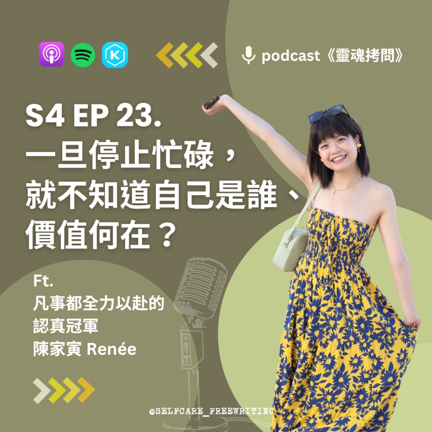 S4 EP23|一旦停止忙碌,就不知道自己是誰、價值何在?Ft.凡事都全力以赴的認真冠軍 陳家寅 Renée