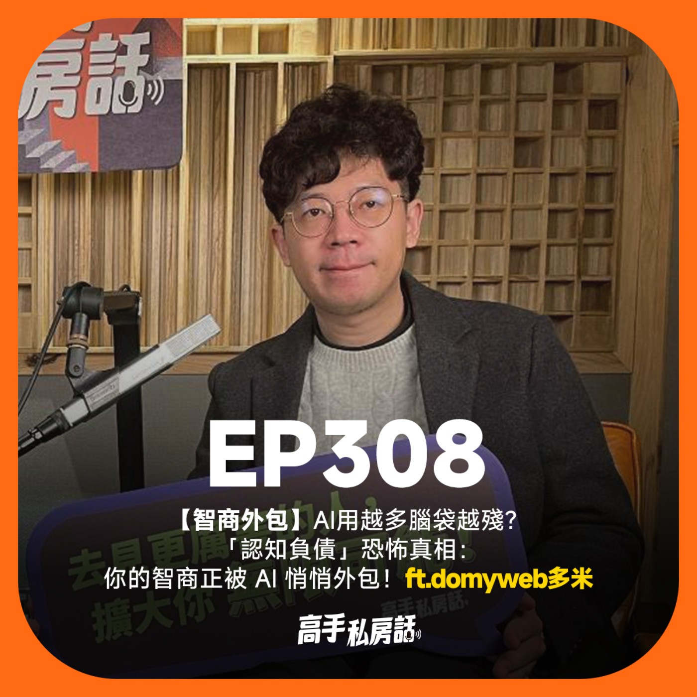 【智商外包】AI用越多腦袋越殘？「認知負債」恐怖真相：你的智商正被 AI 悄悄外包！domyweb多米 EP308