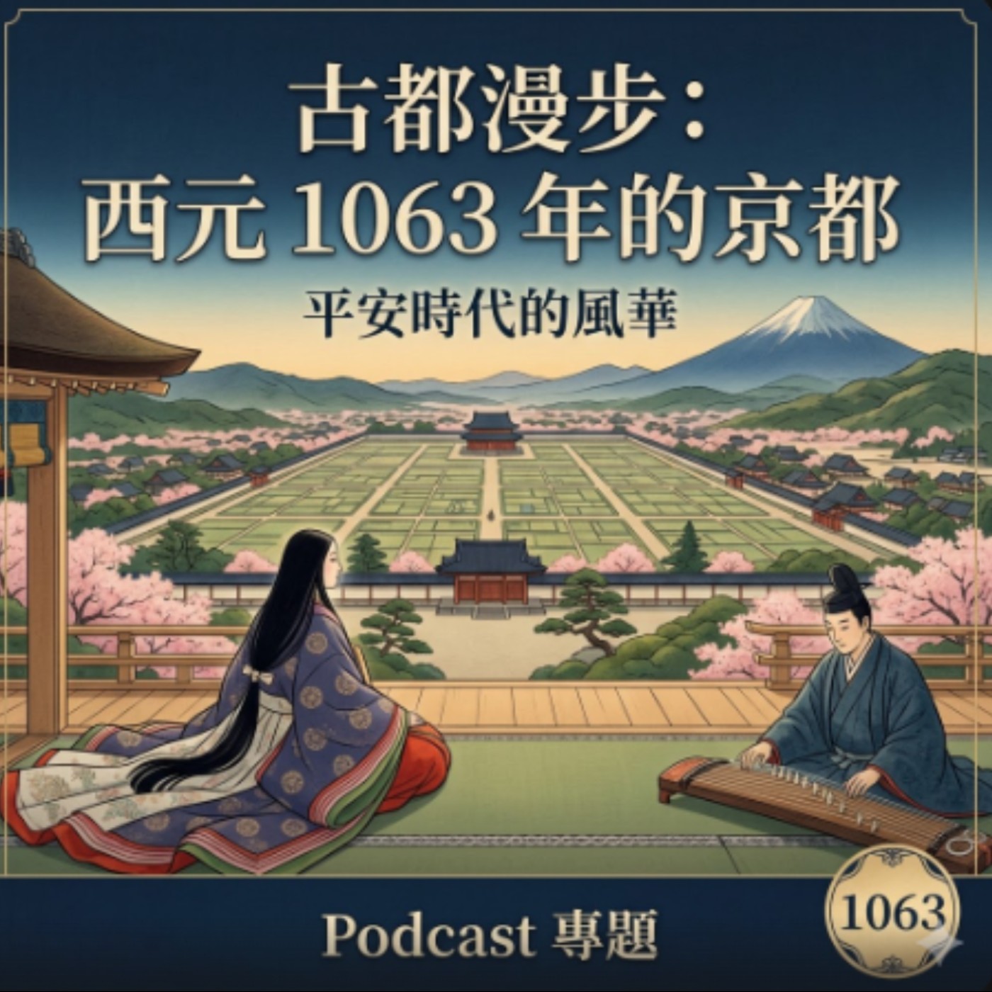 EP91:搭上206號公車,你看見的,或許才是真正的京都,一趟穿越千年的殘酷導覽。 episode artwork
