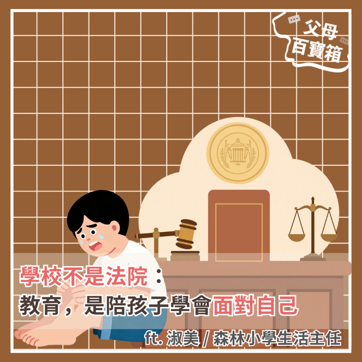 【父母百寶箱】學校不是法院：教育，是陪孩子學會面對自己