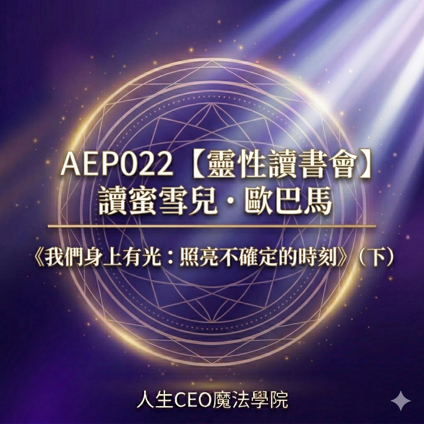 AEP022【靈性讀書會】讀蜜雪兒・歐巴馬《我們身上有光：照亮不確定的時刻》（下） episode artwork