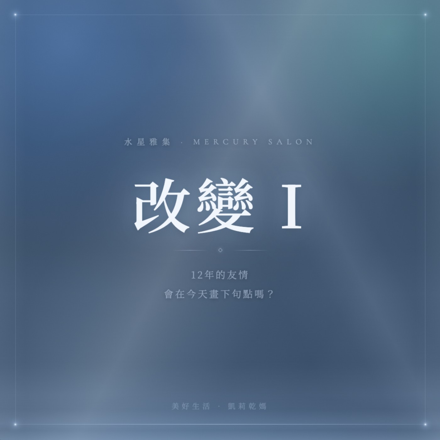 改變(上集)12年的友情會在今天畫下句點嗎?#水星雅集 改變(上集)12年的友情會在今天畫下句點嗎?#水星雅集
