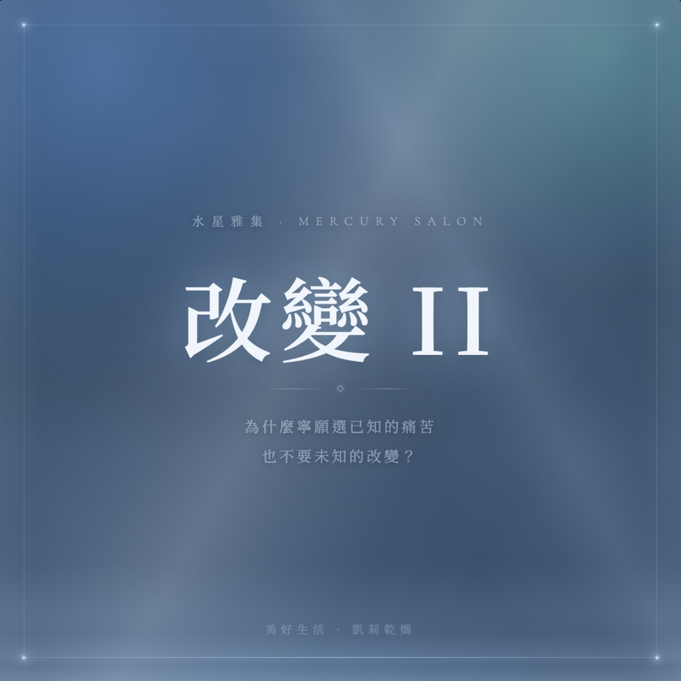 改變(下集)為什麼寧願選已知的痛苦也不要未知的改變?#水星雅集 改變(下集)為什麼寧願選已知的痛苦也不要未知的改變?#水星雅集