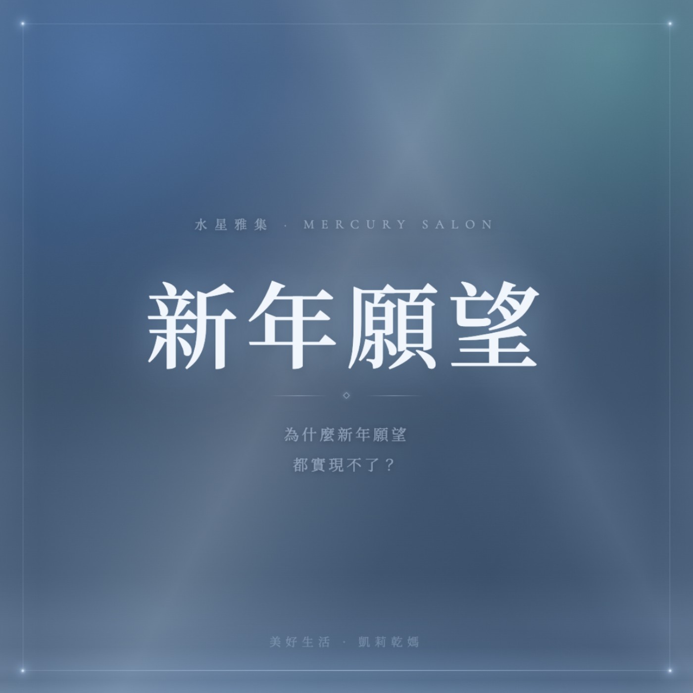 新年願望為什麼都實現不了啦!#水星雅集 新年願望為什麼都實現不了啦!#水星雅集