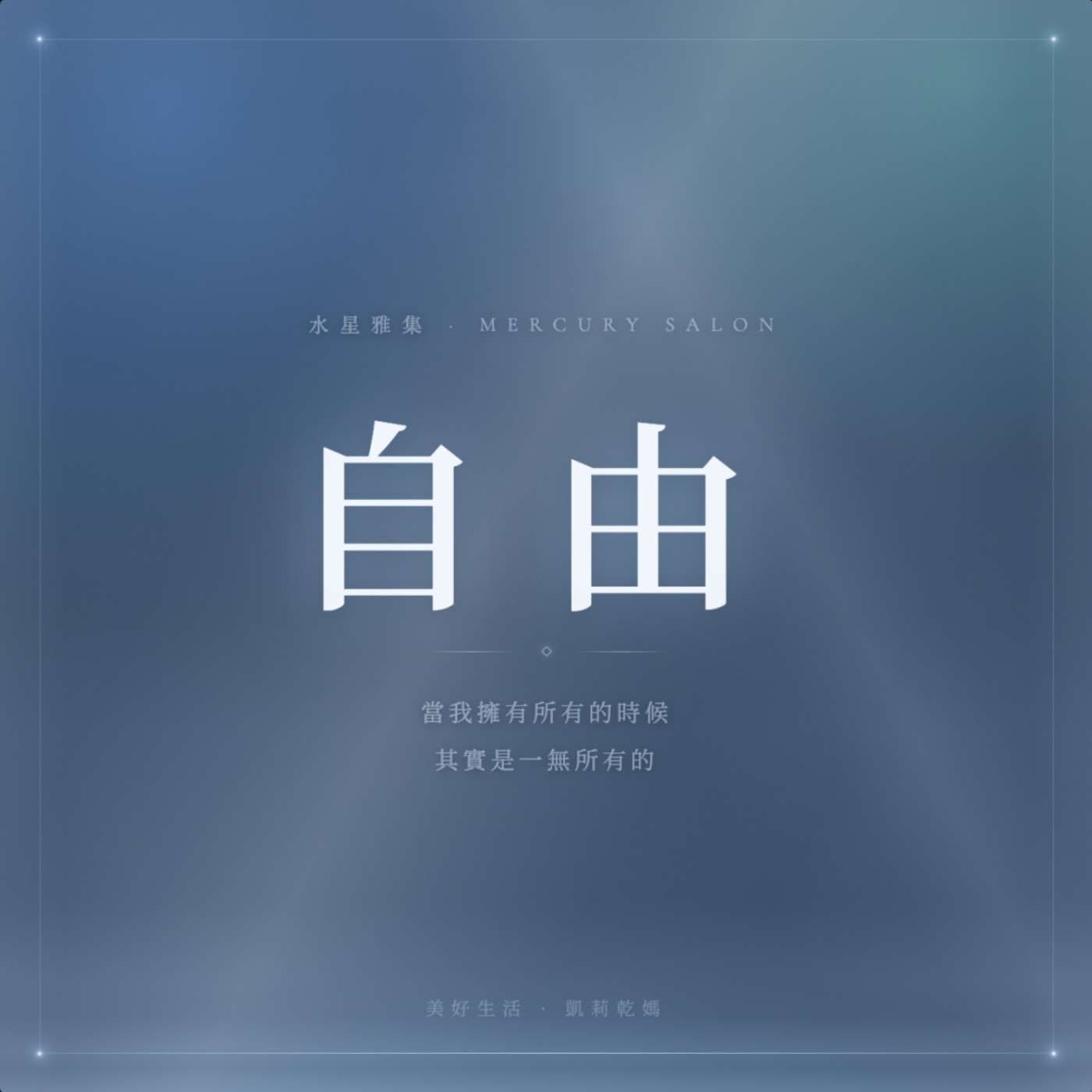 自由_當我擁有所有的時候其實是一無所有的 #水星雅集 自由_當我擁有所有的時候其實是一無所有的 #水星雅集
