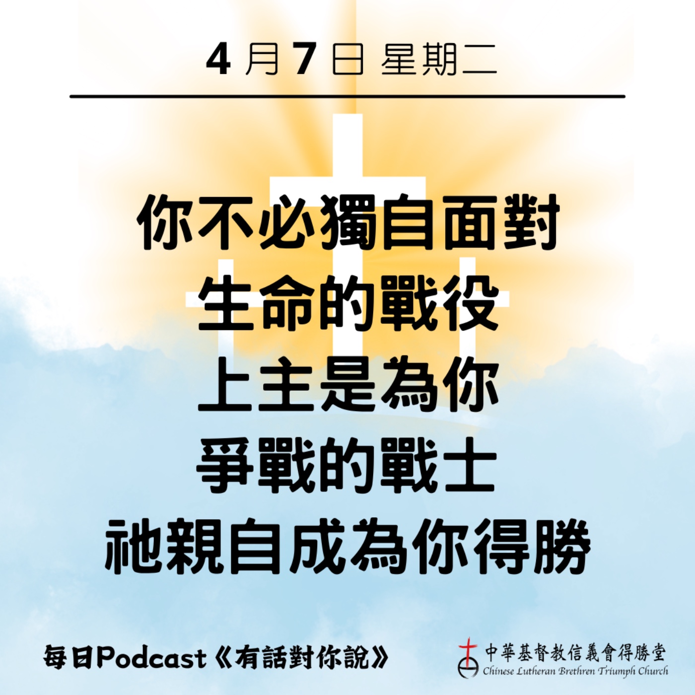 20260407上帝成為你的得勝 episode artwork