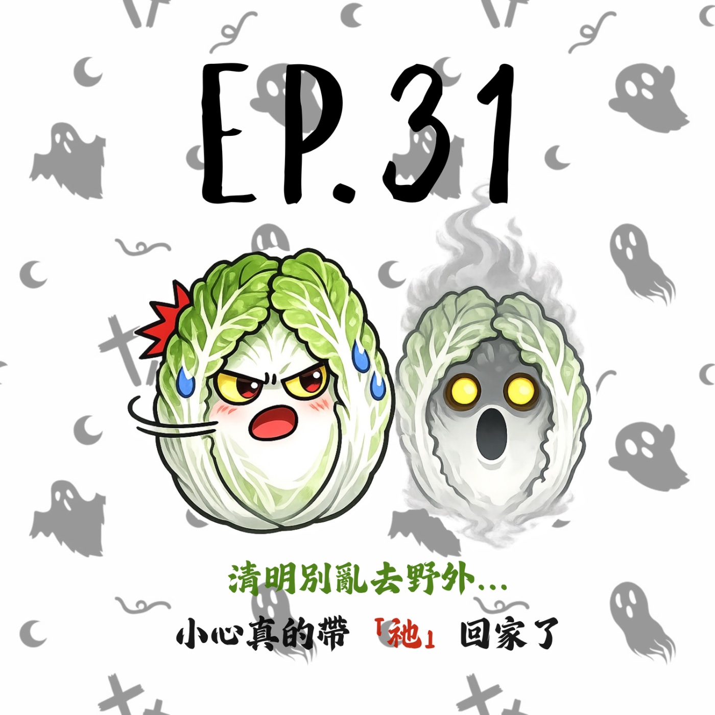 EP31 | 【白菜異聞錄】清明別亂去野外…小心真的帶「祂」回家了 episode artwork