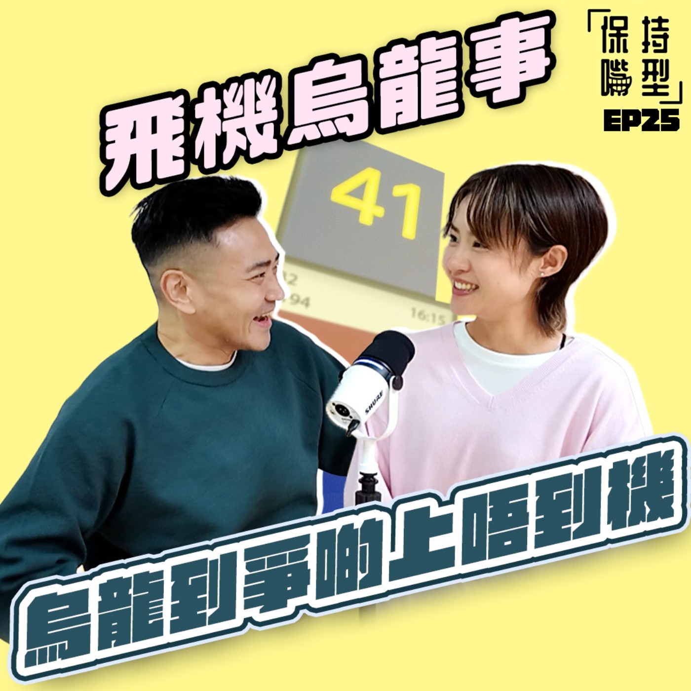 EP25 飛機烏龍事 episode artwork