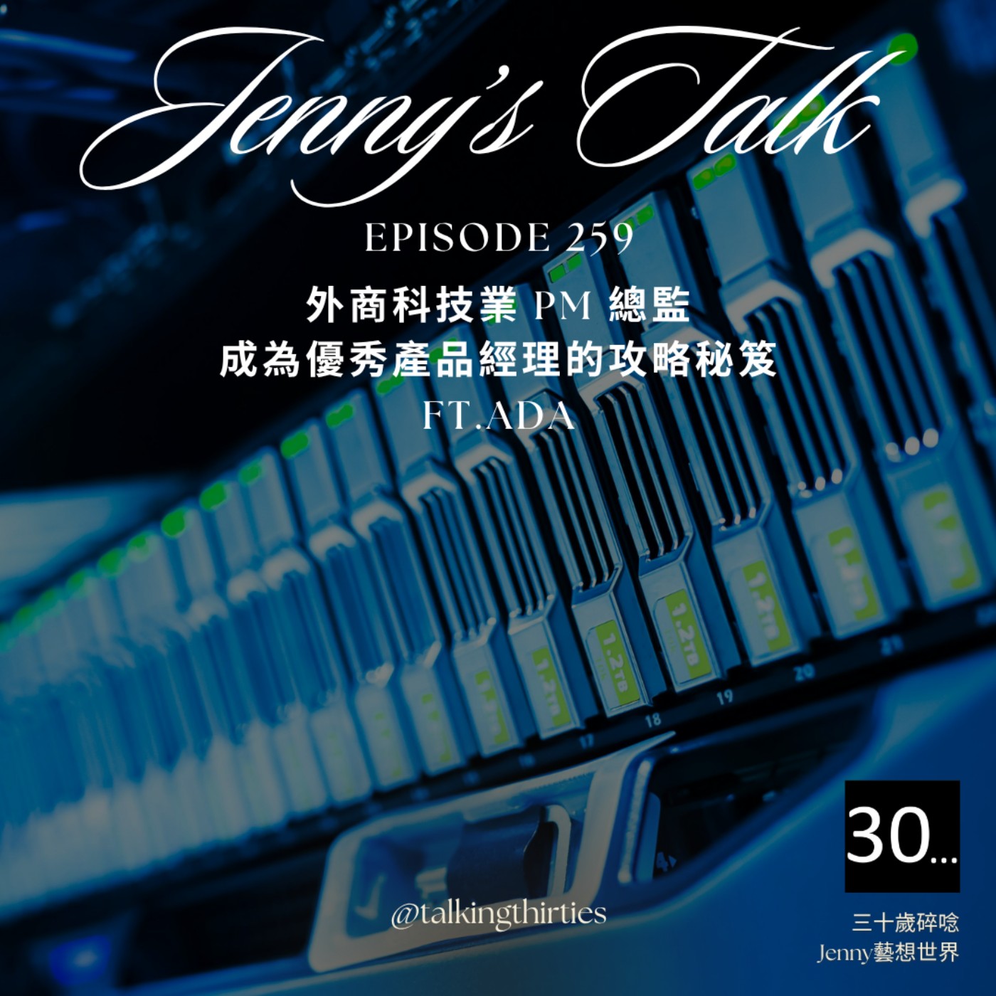 Ep.259 [Jenny藝想世界] 外商碎碎唸 - 外商科技業 PM 總監: 成為優秀產品經理的攻略秘笈 Ft.Ada