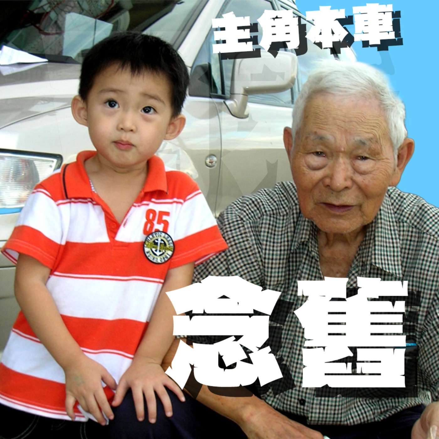 人生關鍵字EP70｜念舊｜為了回憶到底該忍受多少OO？開爺爺留下來的車到底是浪漫還是行走的災難！feat.蟲旻