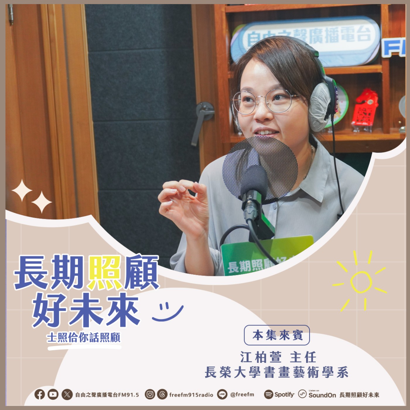 20260405 長期照顧好未來｜樂齡藝術策展來 ( 來賓：長榮大學書畫藝術學系 江柏萱 主任 ) episode artwork